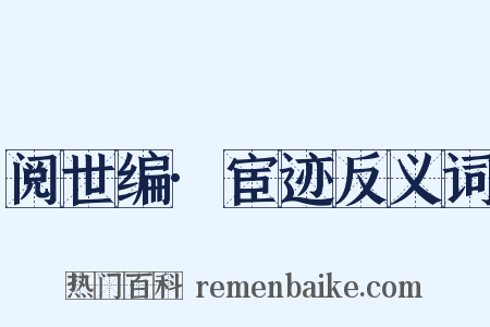 阅世编·宦迹反义词是什么意思的图片